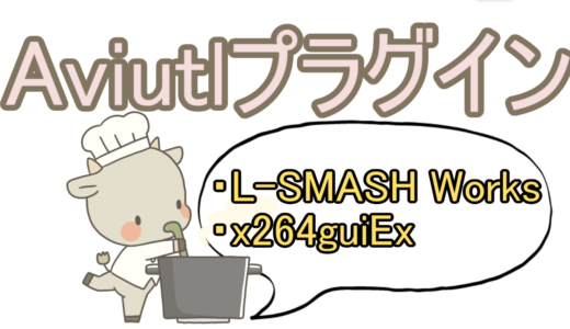 【AviUtl】L-SMASH Worksとx264guiExのダウンロードのやり方