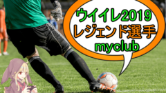 ウイイレ2019レジェンド