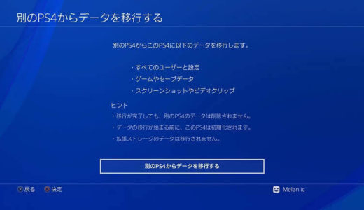 【PS4の買い替え】新しく買ったPS4プロにデータを移行する方法