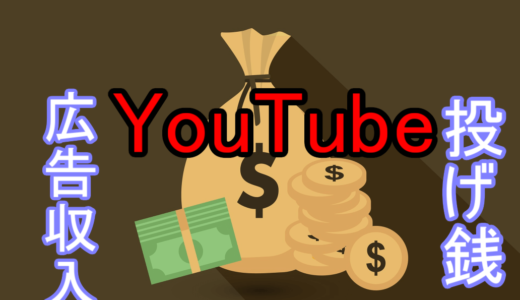 【YouTube】スーパーチャットと広告収入の条件を紹介