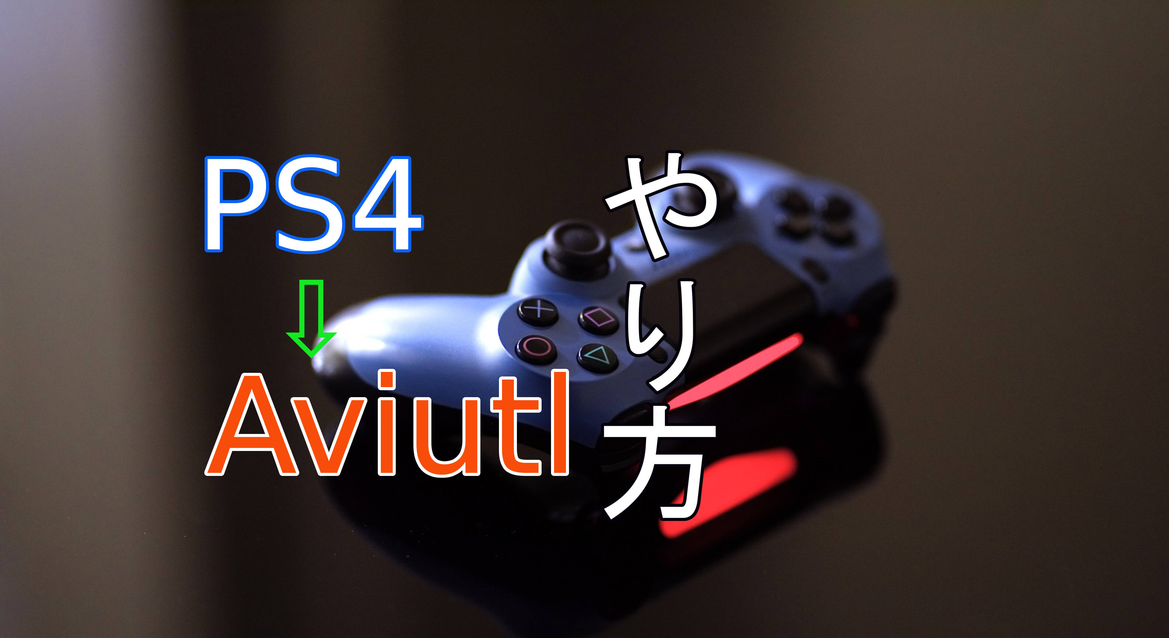 Aviutl Ps4で録画した動画をaviutlで編集してyoutubeに投稿する方法 めらにっく