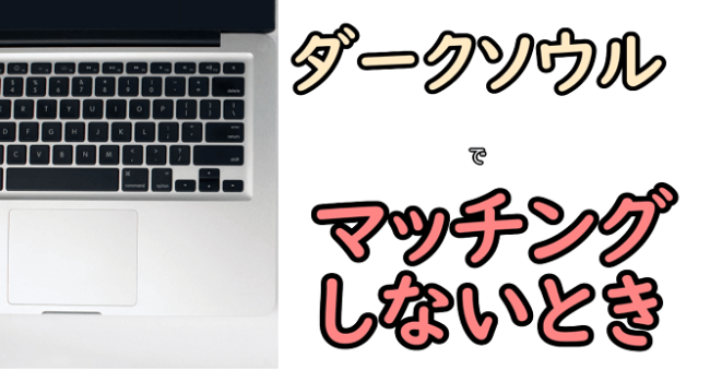 ダクソリマスター マッチングがしないとき マルチができない場合の注意点 めらにっく