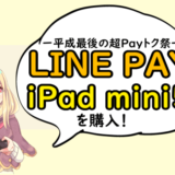 LINE PAYでiPad mini5を購入