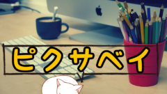 ピクサベイの使い方