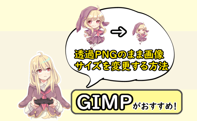 Gimpが簡単 透過pngのまま背景なしでサイズを縮小 拡大する方法 め