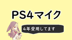 PS4のUSBマイク