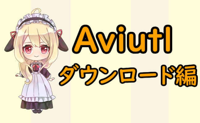 AVIUTLのダウンロード編