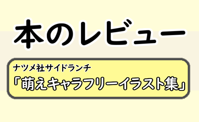 萌えキャラフリーイラスト集のレビュー ブログ サイト のオリジナルキャラに めらにっく