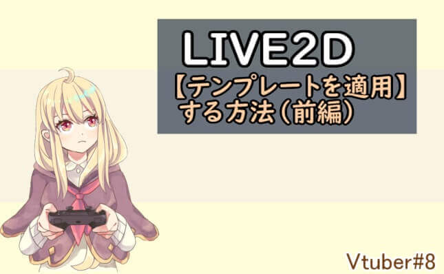 Live2dでテンプレートを適用する方法 前編 Vtuber 8 めらにっく