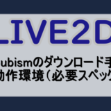LIVE2DCUBISMの動作環境とダウンロード手順