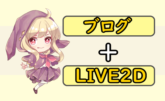 ブログ Live2d の組み合わせでオリキャラをブランディング めらにっく