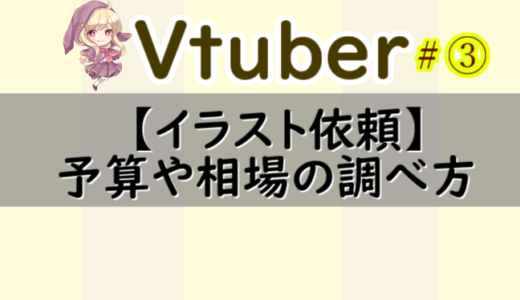 【Vtuber#3】LIVE2D用イラストの予算や相場【スキマ・ココナラで依頼する場合】