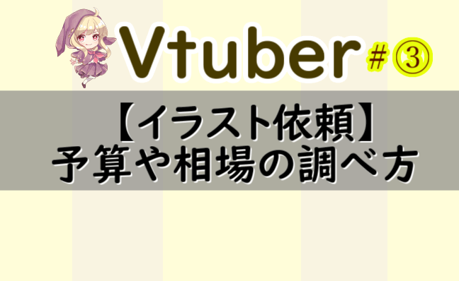 Vtuber 3 Live2d用イラストの予算や相場 スキマ ココナラで依頼する