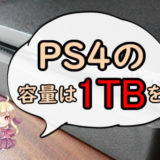 PS4の容量1TB