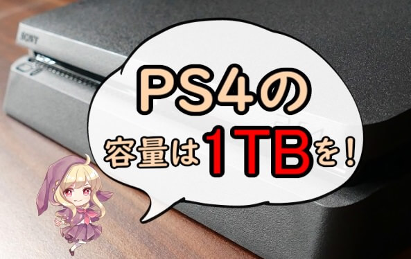 PS4の容量は500GBだと圧倒的に足りないから1TBにすべき！ | めらにっく