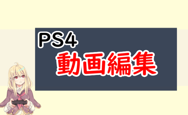 Ps4の動画編集はシェアファクトリーかaviutlがおすすめ めらにっく