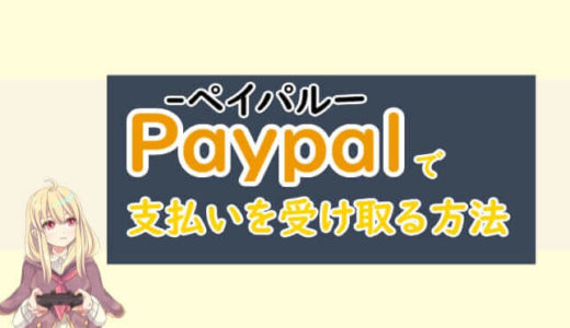 PayPalビジネスアカウントで支払いを受け取る方法【ブロガーや個人事業主向け】