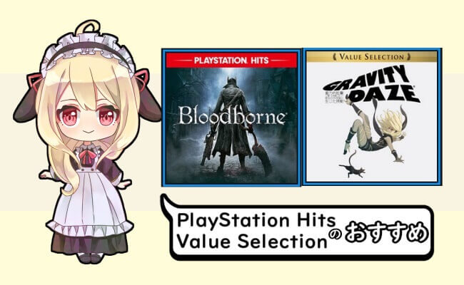 Playstation Hits 廉価版のおすすめps4ソフト 新品でも安く買えるゲーム7選 Value Selection めらにっく
