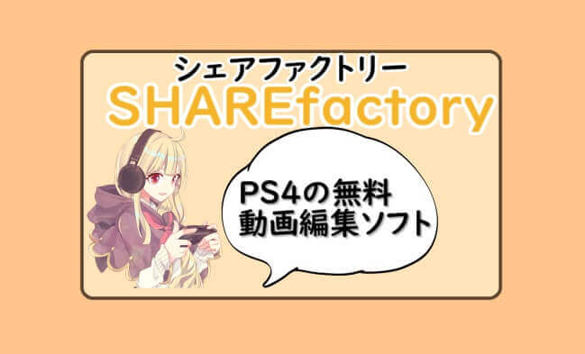 完全版 シェアファクトリーの使い方 Ps4で動画編集する方法 めらにっく