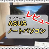 ASUSパソコンのレビュー