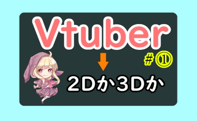 Vtuber バーチャルユーチューバーの始め方 2dか3dか めらにっく