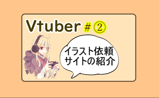 Live2d用イラストを自力で描けない場合の依頼方法 Vtuber 2 めらにっく