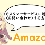 Amazonカスタマーサービス