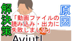 ファイルの出力に失敗しました