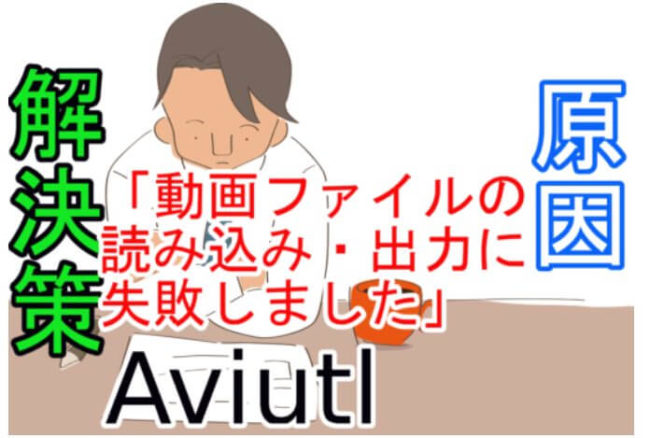 動画ファイルの出力 読み込み に失敗しましたの解決策 Aviutl めらにっく