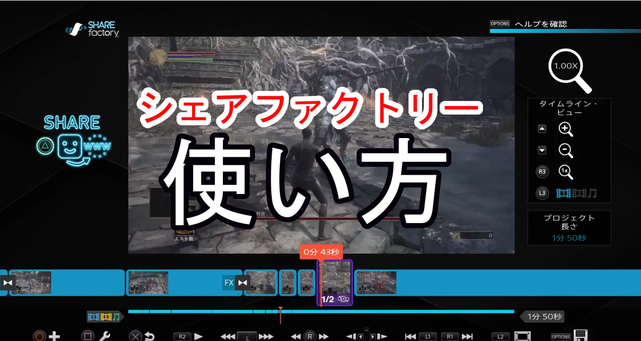 完全版 シェアファクトリーの使い方 Ps4で動画編集する方法 めらにっく