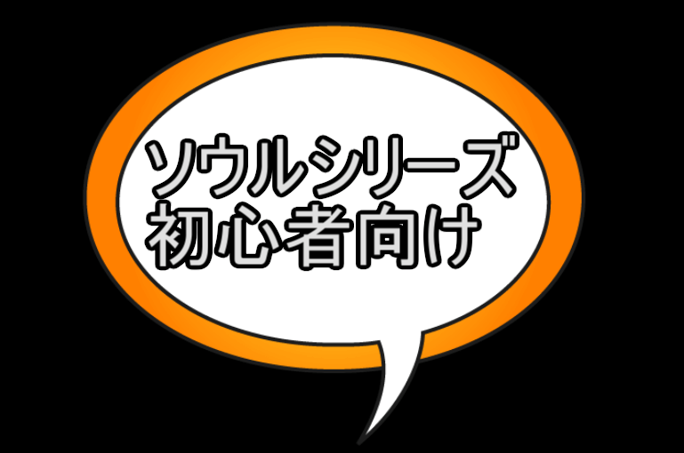 ダクソリマスターはムズイです 初心者がまず覚えておくべき8つの確認事項 めらにっく