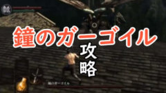 鐘のガーゴイル攻略