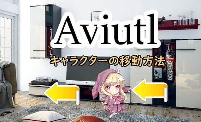 Aviutlでキャラを直線移動させる方法【5分で簡単作成！】  めらにっく