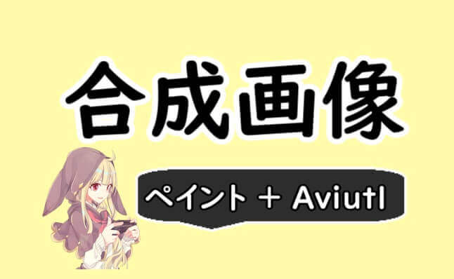 ペイント 自分なりの合成画像を作る作業手順を公開します Aviutl めらにっく