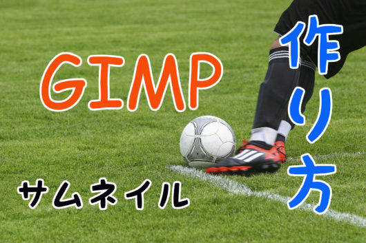 Gimp 縁取り文字の作り方 サムネイル アイキャッチ画像に めらにっく