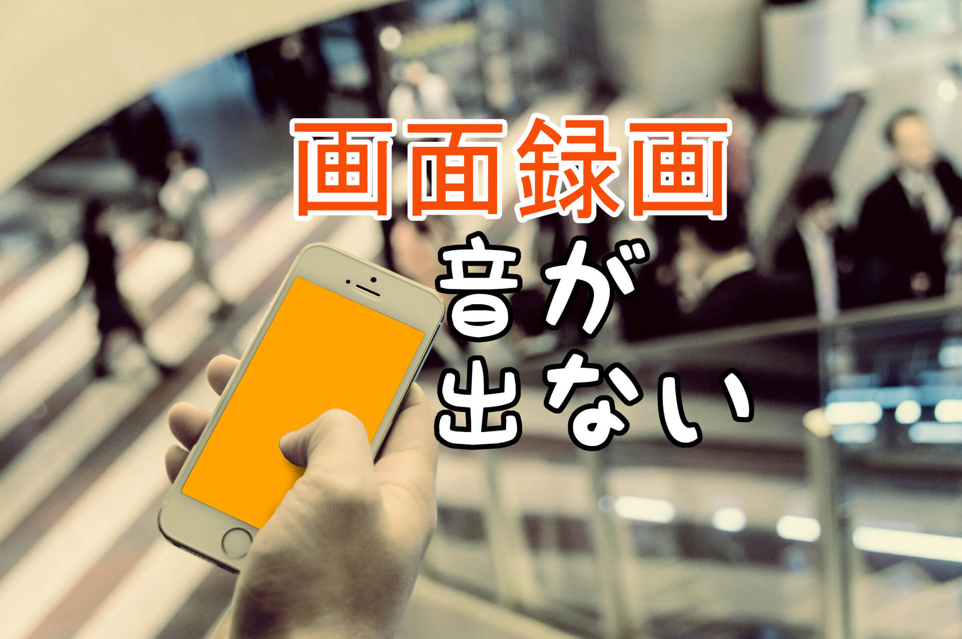 画面録画で音声が録音されない 途中で音が消えるバグ Iphone めらにっく