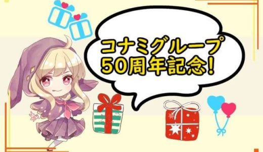 KONAMI 50th Anniversary Login Campaign「コナミ50周年記念キャンペーン」の内容【PS4・アプリ】