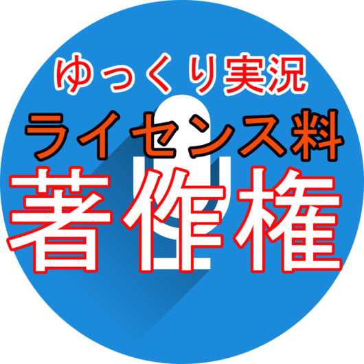 ボイスロイドやゆっくり Cevioの著作権とライセンス料まとめ めらにっく