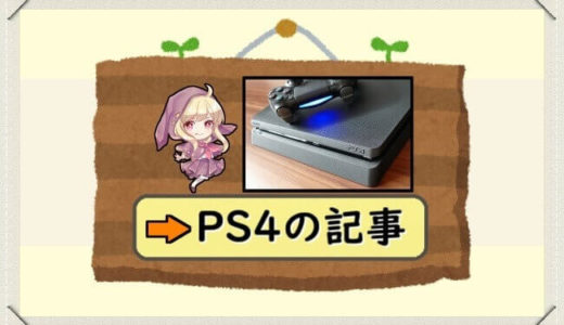 メラにっくのPS4記事