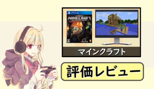 PS4版マインクラフト(Minecraft)の評価レビュー【コスパの良さが魅力】