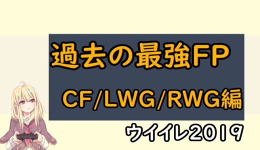 【ウイイレ2019】過去のFPで強かった攻撃陣（CF/LWG/RWG）をランキング形式で紹介【PS4版注目選手】