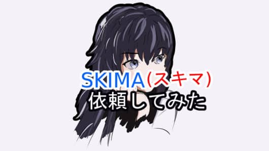 Skima スキマ 口コミと評判を観ずにイラストの依頼をやってみた めらにっく