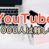 YouTubeチャンネル登録者1000人