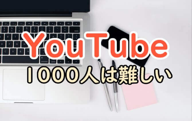 Youtube チャンネル登録者1000人超えは難しい ゲーム実況 めらにっく